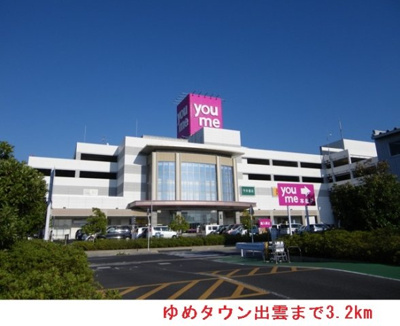 【周辺】 | イリーデ　パラッツォ　Ａ | ゆめタウン出雲まで3200m