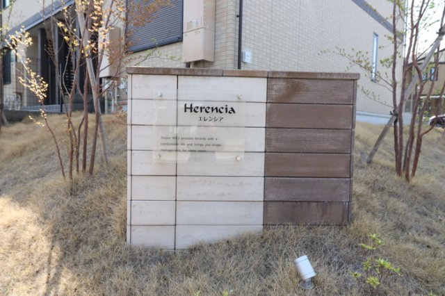 Herencia(エレンシア)|宅配ボックス