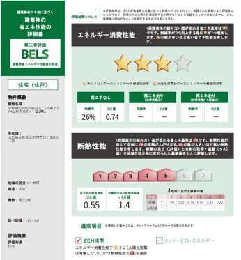 【省エネ性能ラベル】 | 【新築分譲住宅　～ LIGARE　リガーレ～　】山形市北町4丁目　1期2棟 | 建築物の省エネ性能評価書「BELS」
1号棟
