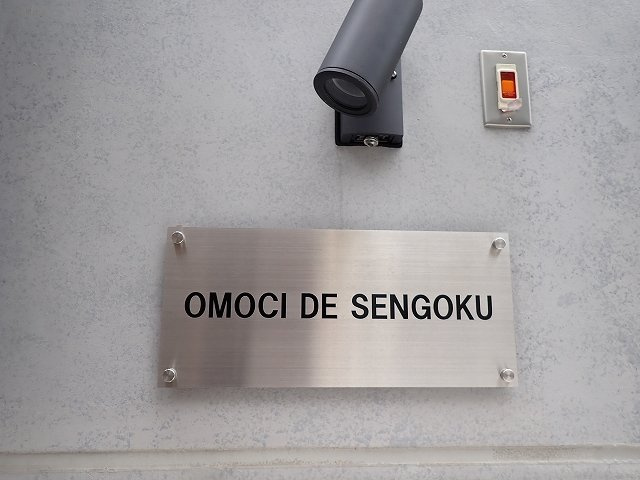 Omoci de Sengokuの外観