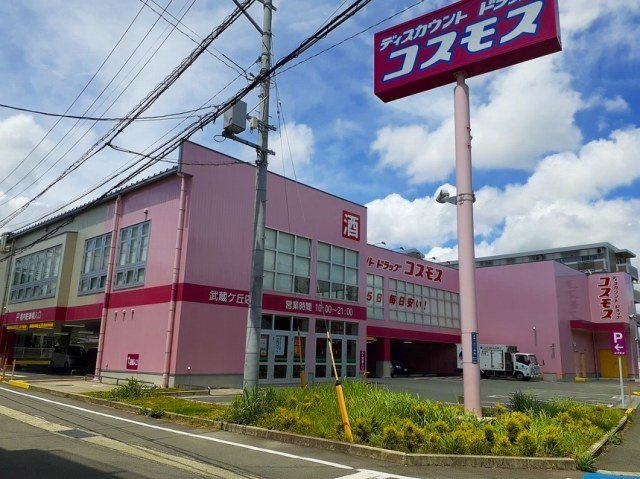サンシャインハイツの周辺|コスモス武蔵ヶ丘店まで1100m