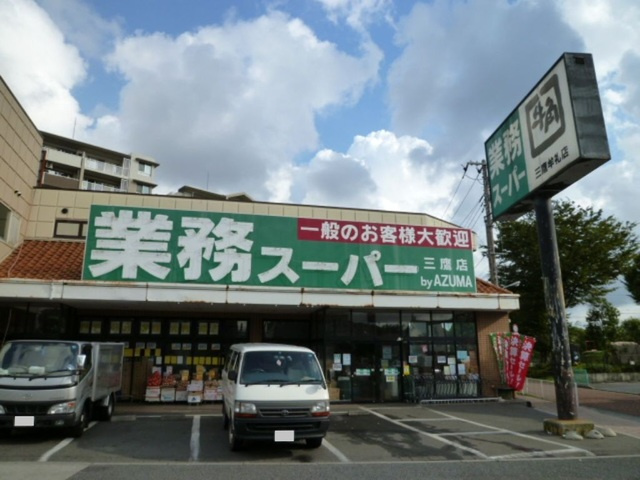 メゾン　ド　レスポワールのその他|業務スーパー三鷹店
