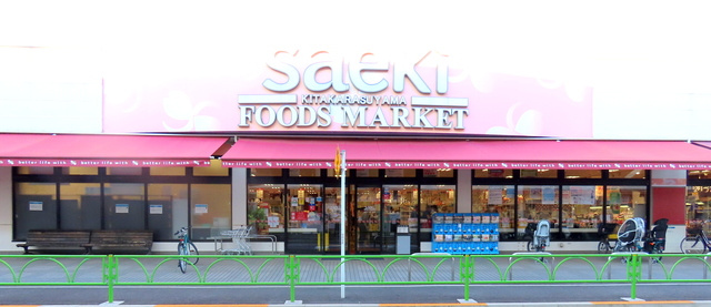 メゾン　ド　レスポワールのその他|フーズマーケットさえき北烏山店