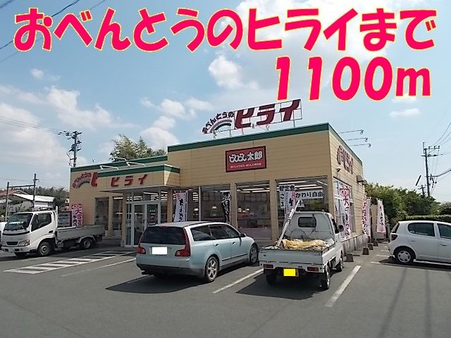サンシャインコテージⅡ　Ａの周辺|おべんとうのヒライまで1100m