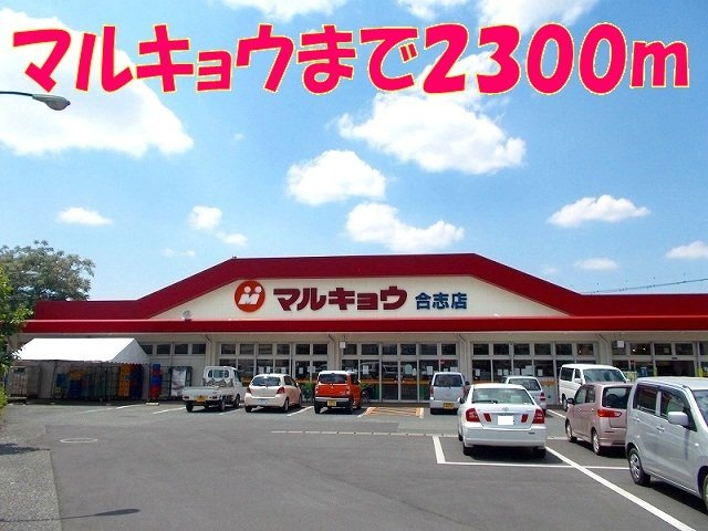 サンシャインコテージⅡ　Ａの周辺|マルキョウまで2300m