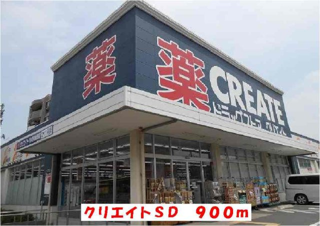 クリエイトＳＤまで900m