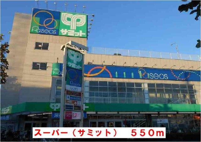 サミットストアまで550m