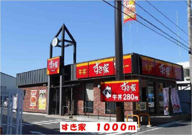 すき家まで1000m