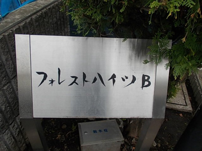【エントランス】 | フォレストハイツＢ
