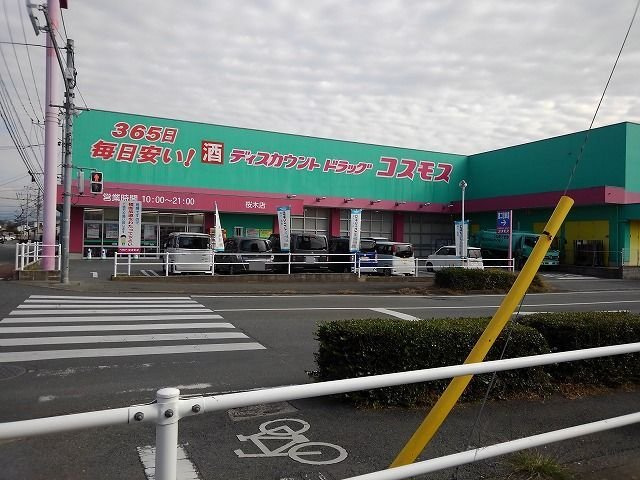グローリー花立Ⅲの周辺|コスモス桜木店まで750m