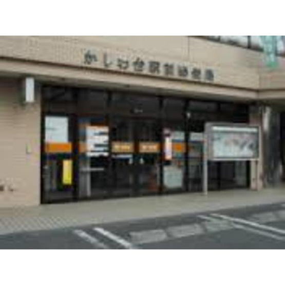 【周辺】 | カフーかしわ台 | 郵便局「かしわ台駅前郵便局まで1300ｍ」かしわ台駅前郵便局