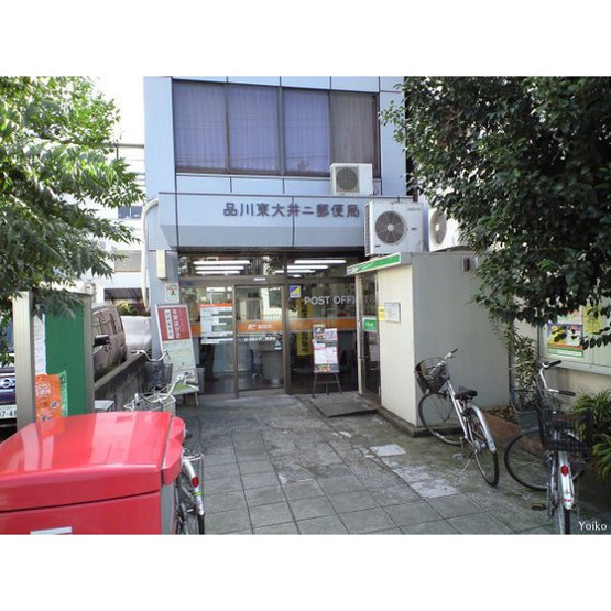 【周辺】 | ドリームハウス | 郵便局「品川東大井二郵便局まで308ｍ」品川大井二郵便局