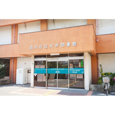 【周辺】 | ドリームハウス | 図書館「品川区大井図書館まで1000ｍ」品川区大井図書館