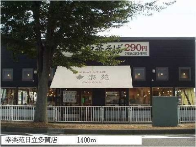 【周辺】 | アトリウムＫ・Ｎ | 幸楽苑日立多賀店まで1400m