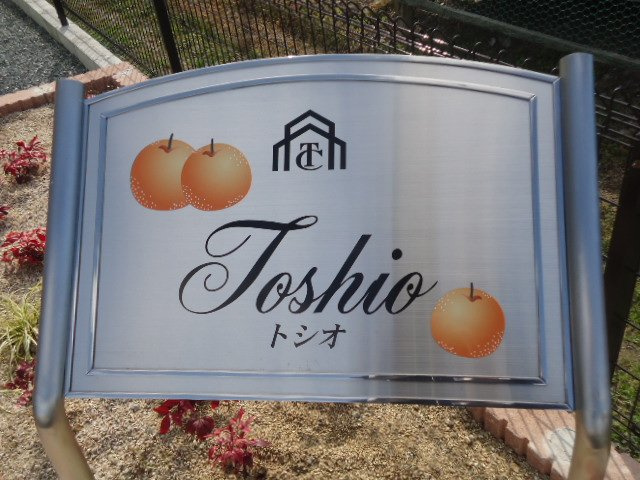Ｔｏｓｈｉｏの外観|外観写真（昼）