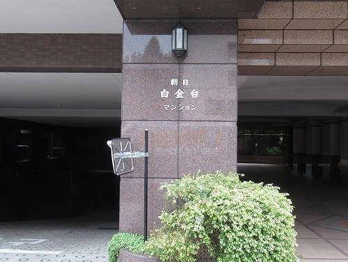 朝日白金台マンションのエントランス|エントランス　※2024年10月撮影