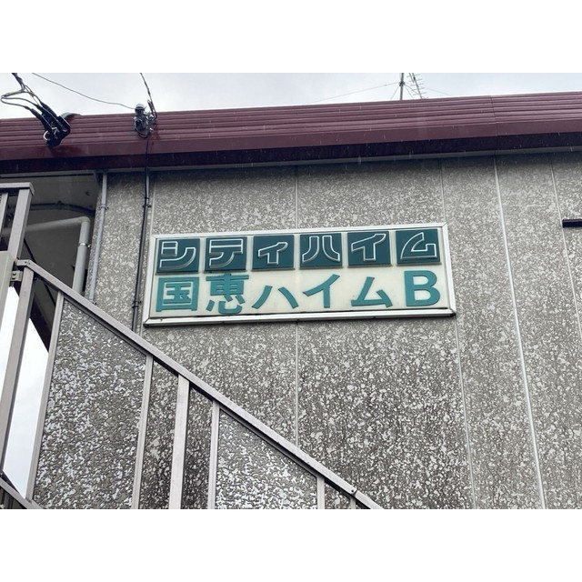 シティハイム国恵ハイムBのその他