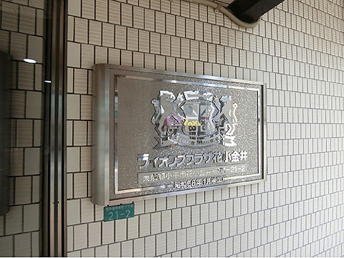 ライオンズプラザ花小金井のその他|銘板※前回募集時2022年2月の写真