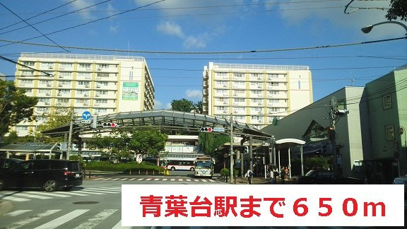 エレガンツァ青葉台の周辺|青葉台駅まで650m