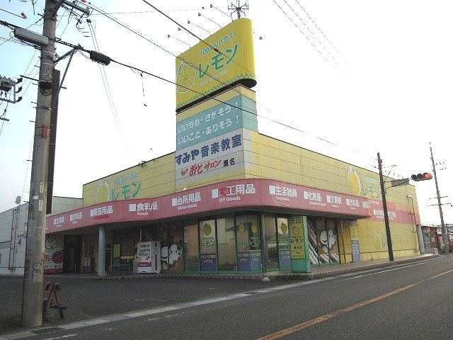 グレイス　玉木田の周辺|100えんハウスレモン瀬名店まで500m