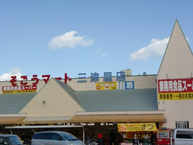 TSYリガシィの周辺|そごうマート三津屋店まで372ｍ
