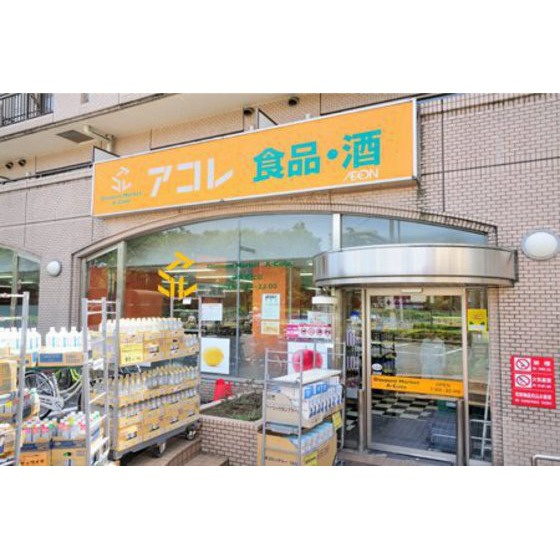 マインドホームズの周辺|スーパー「アコレ練馬高松店まで563ｍ」