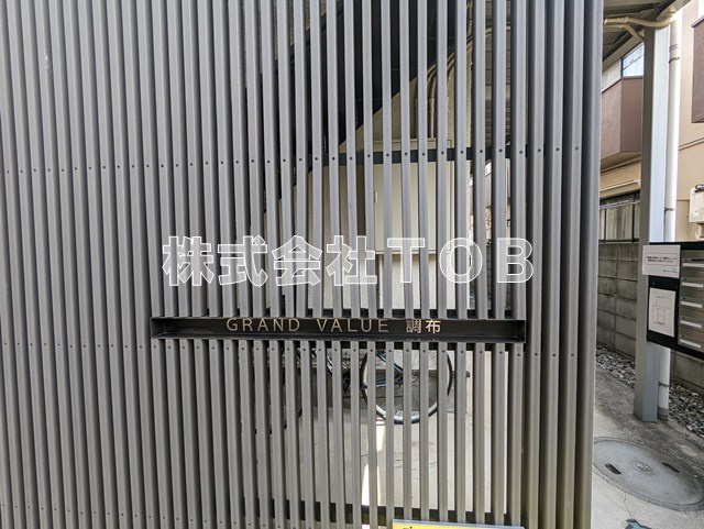 【エントランス】 | グランバリュー調布