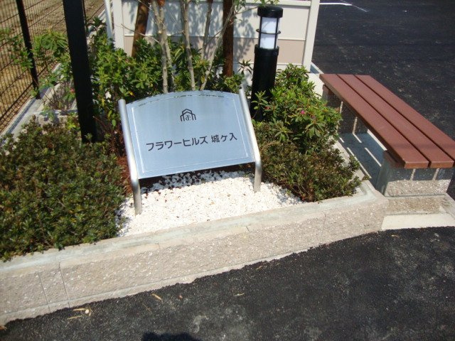 【外観】 | フラワーヒルズ城ケ入 | 外観写真（昼）