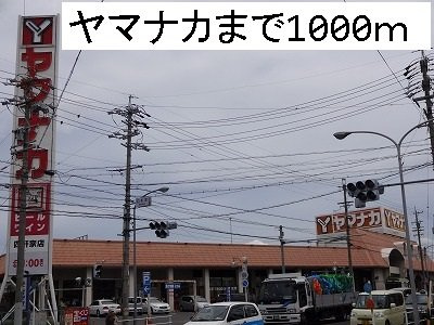 アンジェロハウスＡの周辺|ヤマナカまで1000m