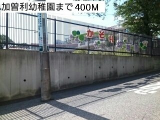 アリエルの周辺|加曾利幼稚園まで400m