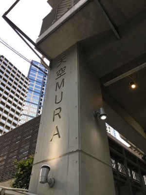 【外観】 | 天空ＭＵＲＡ