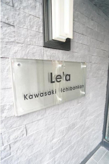 【その他】Ｌｅ’ａ川崎壱番館 