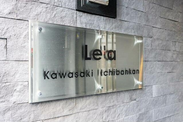 【その他】Ｌｅ’ａ川崎壱番館 