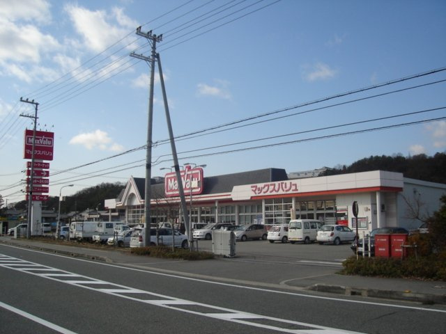 Ｂｅｒｇ４．５の周辺|マックスバリュ東条店まで2,499ｍ