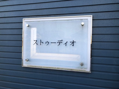 【その他】 | レオパレスストゥーディオ