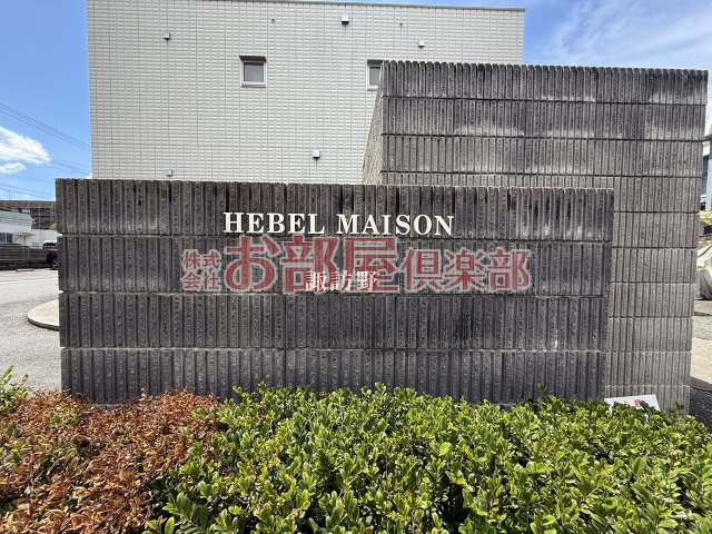 へーベルメゾン諏訪野のその他