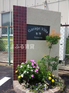 【エントランス】 | Garage Villa 米津　西尾市米津町