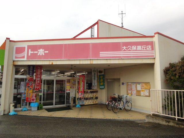 【周辺】 | Ｍａｉｓｏｎ　Ｙａｓｏｓｈｉｍａ | トーホーストア大久保高丘店まで1,407ｍ