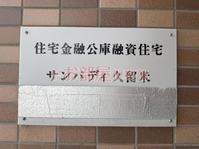 サンパディ久留米のその他