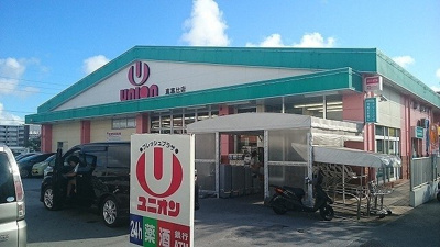 【周辺】 | パティオハウス | ユニオン真嘉比店まで750m