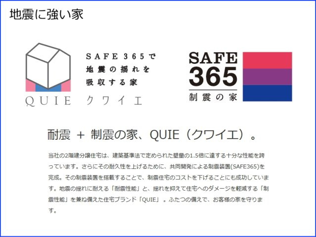 碧南市日進町の構造・工法・仕様|耐震+制震の家QUIE（クワイエ）＝地震に強い家。地震の揺れに耐える「耐震性能」と、揺れを抑えて住宅へのダメージを軽減する「制震性能」ふたつの備えでお客様の家を守ります♪