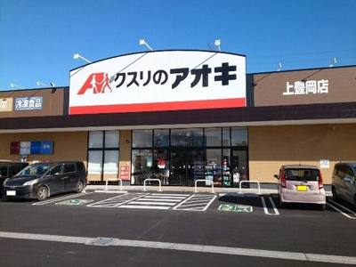 【周辺】 | ベルジュ | クスリのアオキ上豊岡店まで1500m