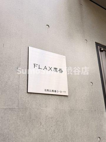 ＦＬＡＸ鷹番のその他