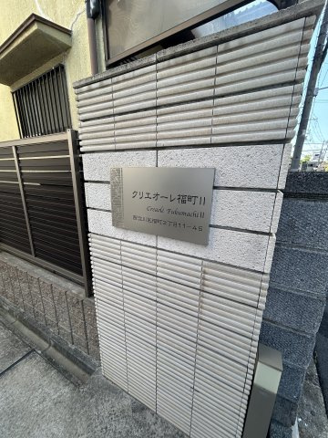 クリエオーレ福町Ⅱのその他共用部分