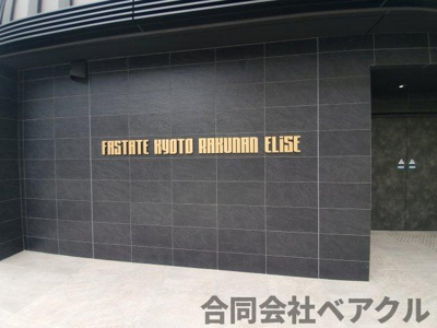 【エントランス】 | ファステート京都洛南エリーゼ | 建物の内部です