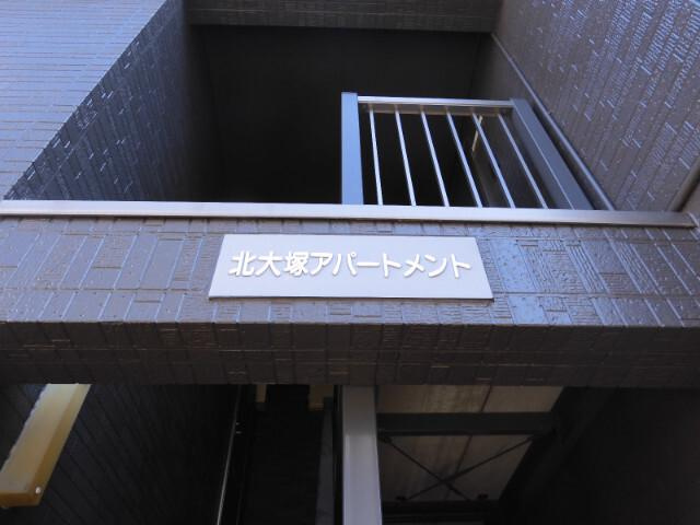 北大塚アパートメントのエントランス