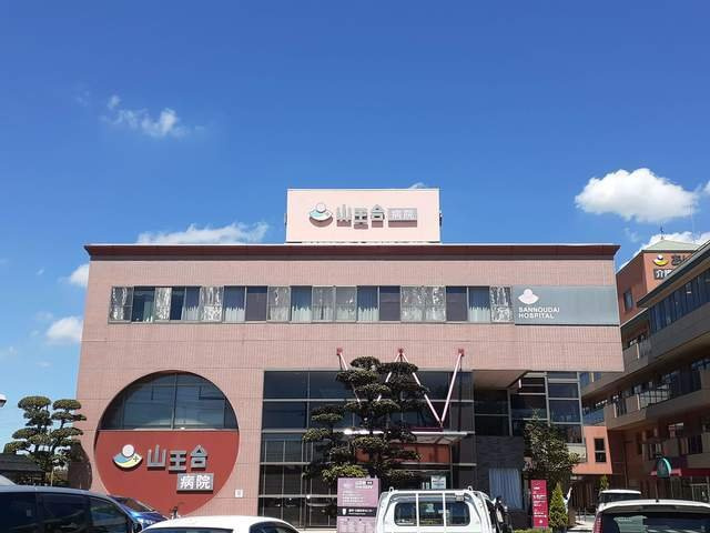 ラポールＢの周辺|山王台病院まで800m