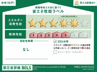 杉並区上井草3丁目　3方角地×ZEH水準　車庫付ハイグレード住宅　限定1棟の省エネ性能ラベル