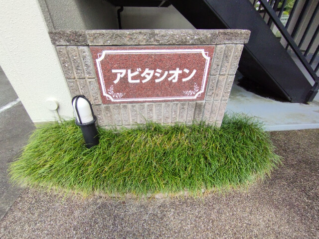 アビタシオン（洞町）のその他