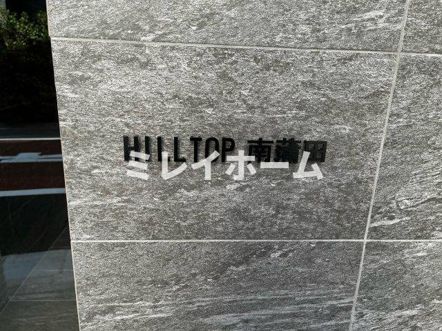 ＨＩＬＬＴＯＰ南蒲田のその他